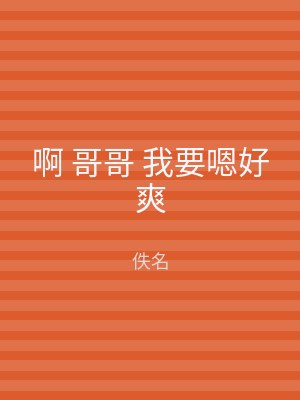 啊 哥哥 我要嗯好爽