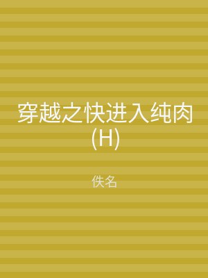 穿越之快进入纯肉(H)
