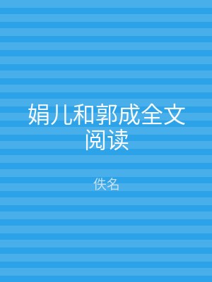 娟儿和郭成全文阅读