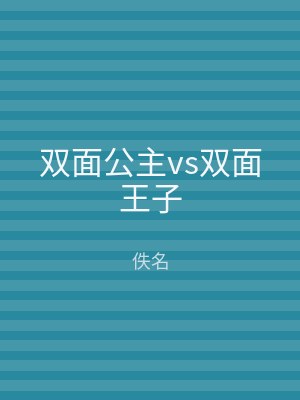 双面公主vs双面王子