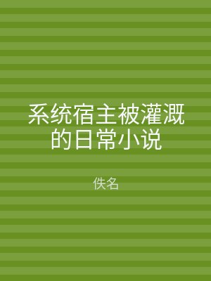 系统宿主被灌溉的日常小说