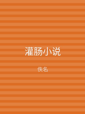 灌肠小说