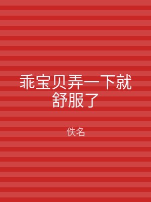 乖宝贝弄一下就舒服了
