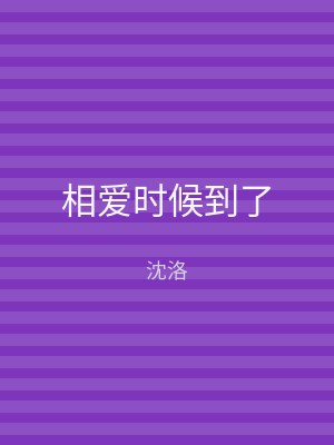 相爱时候到了