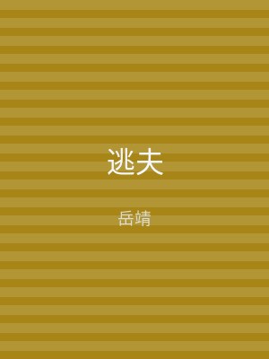 逃夫