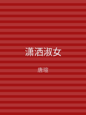 潇洒淑女