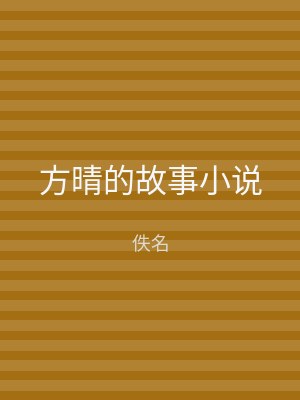 方晴的故事小说