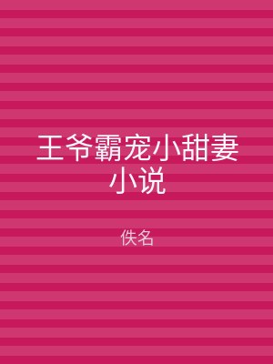 王爷霸宠小甜妻小说