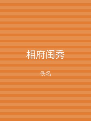 相府闺秀
