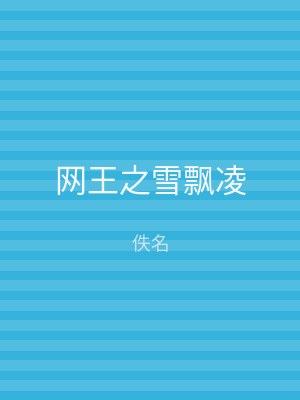 网王之雪飘凌