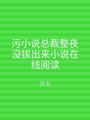 污小说总裁整夜没拔出来小说在线阅读