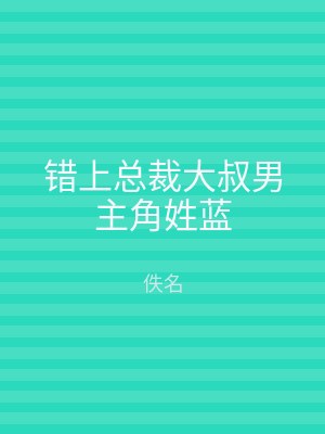 错上总裁大叔男主角姓蓝