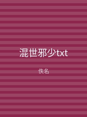 混世邪少txt