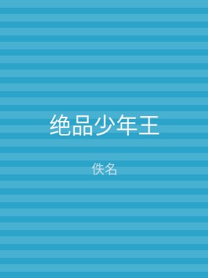 绝品少年王