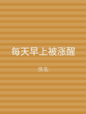 每天早上被涨醒