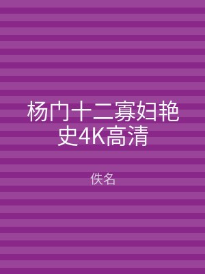 杨门十二寡妇艳史4K高清