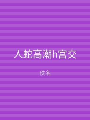 人蛇高潮h宫交