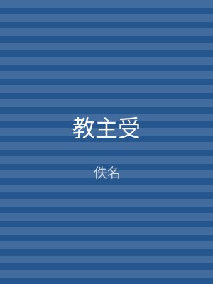 教主受