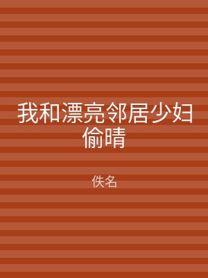 我和漂亮邻居少妇偷晴