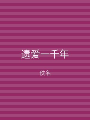 遗爱一千年
