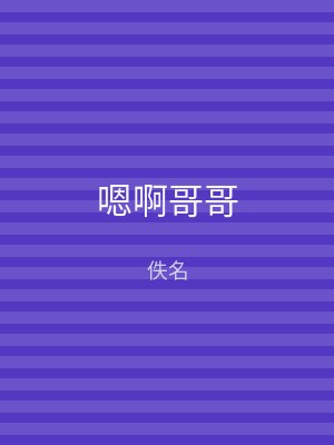 嗯啊哥哥