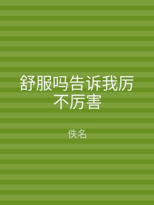 舒服吗告诉我厉不厉害