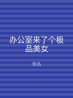 办公室来了个极品美女