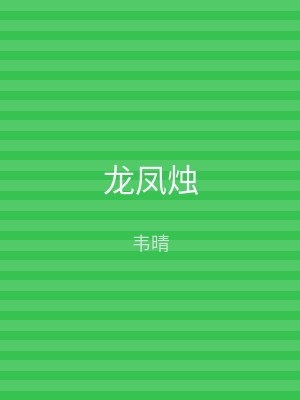 龙凤烛