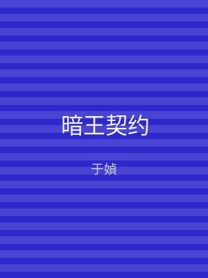 暗王契约