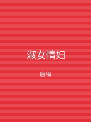 淑女情妇