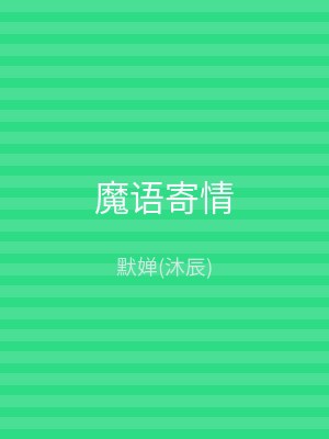 魔语寄情