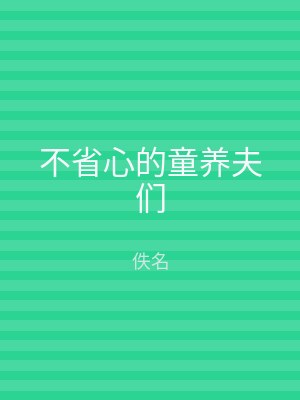 不省心的童养夫们