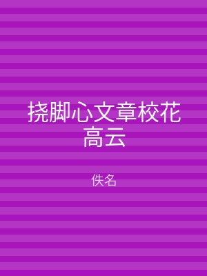 挠脚心文章校花高云