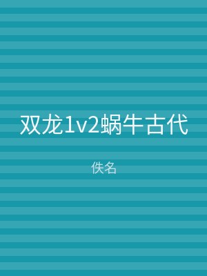 双龙1v2蜗牛古代