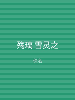 殇璃 雪灵之