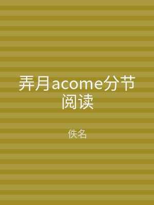 弄月acome分节阅读