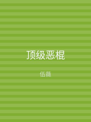 顶级恶棍