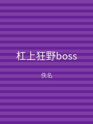 杠上狂野boss