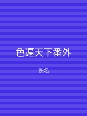色遍天下番外