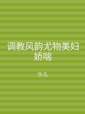 调教风韵尤物美妇娇喘