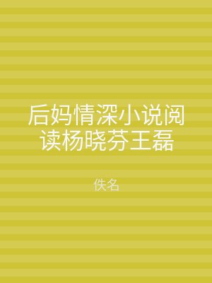 后妈情深小说阅读杨晓芬王磊