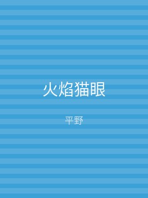 火焰猫眼
