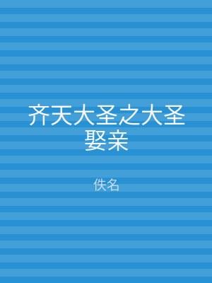 齐天大圣之大圣娶亲