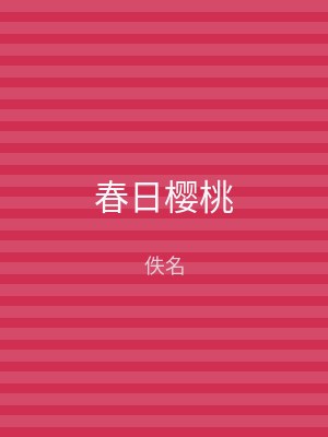 春日樱桃