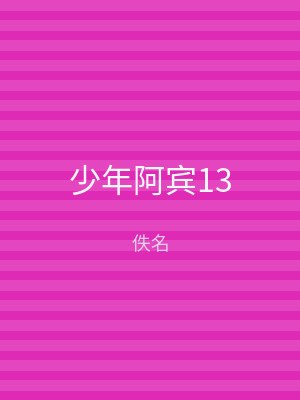 少年阿宾13