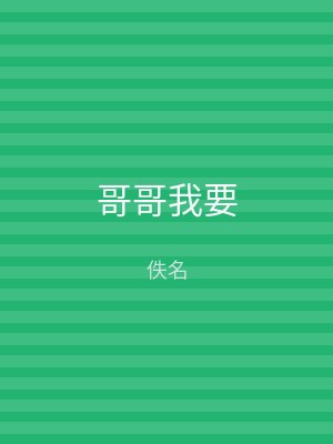 哥哥我要