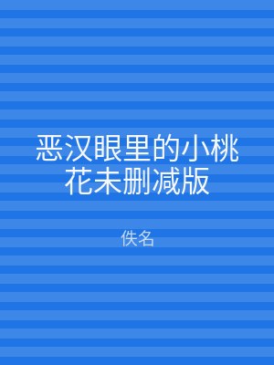 恶汉眼里的小桃花未删减版