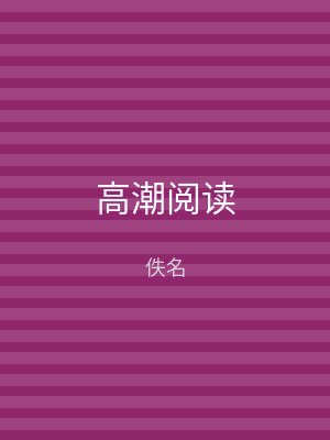 高潮阅读