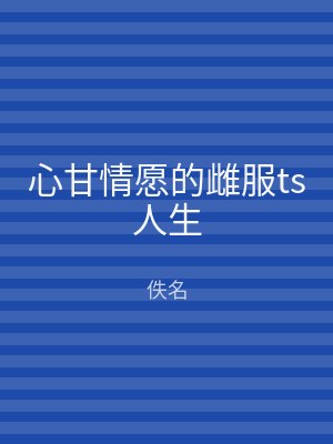 心甘情愿的雌服ts人生