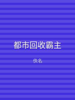 都市回收霸主